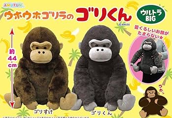 Amazon.co.jp: ウホウホゴリラのゴリくん ウルトラBIG ゴリラ